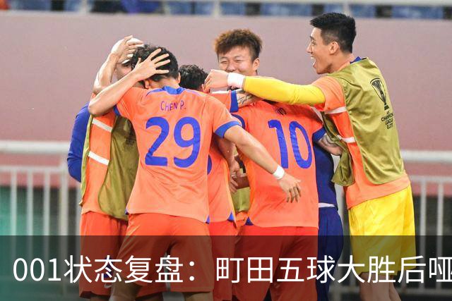 001状态复盘：町田五球大胜后哑火，不是他不行而是差点运气