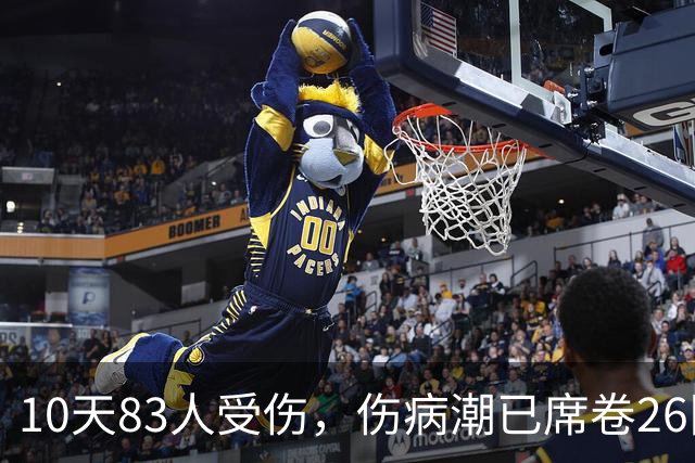 10天83人受伤，伤病潮已席卷26队！小卡缺阵时间曝光 华子成功手术