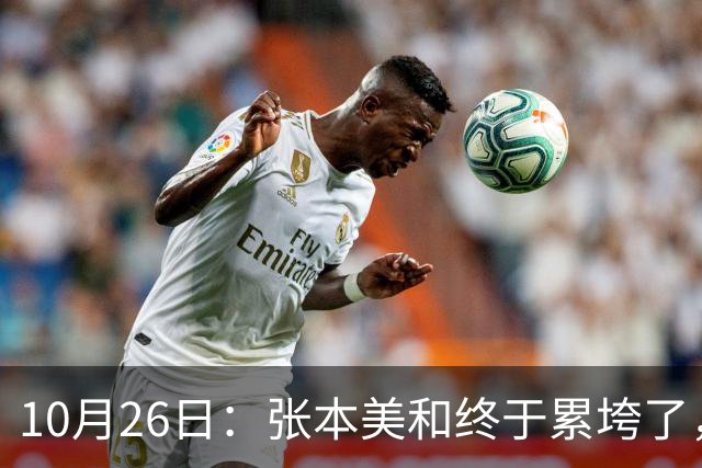 10月26日：张本美和终于累垮了，与陈熠打到时，在暂停期间