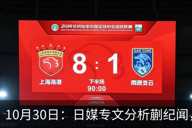 10月30日：日媒专文分析蒯纪闻，20岁中场中甲练出接球前预判，中国足球缺的不只是好