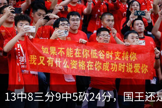 13中8三分9中5砍24分，国王还是输了27分