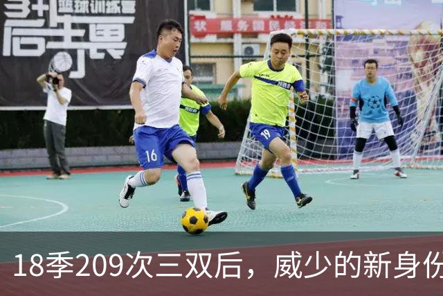 18季209次三双后，威少的新身份是联赛联合创始人