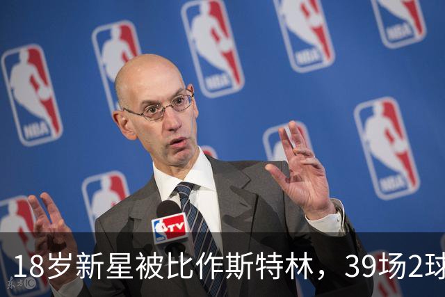 18岁新星被比作斯特林，39场2球的他还有多远