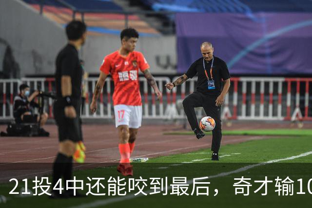 21投4中还能咬到最后，奇才输10分却打出季后赛强度