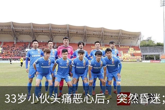 33岁小伙头痛恶心后，突然昏迷；他自信扛冻，早晚只穿短袖，晚饭后还骑电动车，加上罹患高血压5年，诱发脑出血；医生：不要盲目“秋冻”