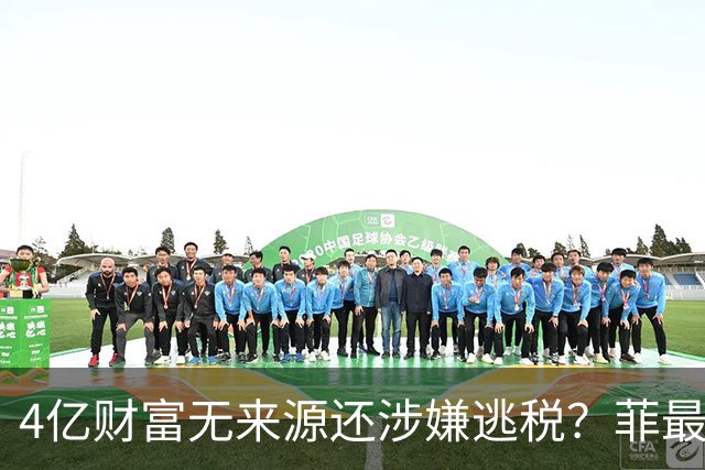 4亿财富无来源还涉嫌逃税？菲最高法正式介入萨拉弹劾大战