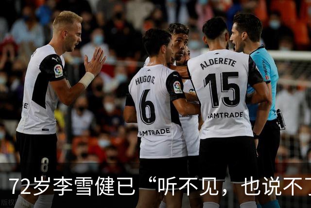 72岁李雪健已“听不见，也说不了话”，一段演绎看哭众网友！此前因鼻咽癌放疗造成听觉神经、唾液腺和声带损伤
