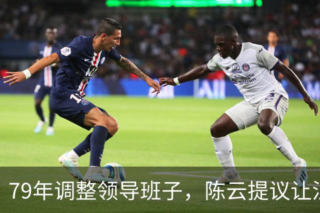 79年调整领导班子，陈云提议让汪东兴退位，汪回复8个字掷地有声