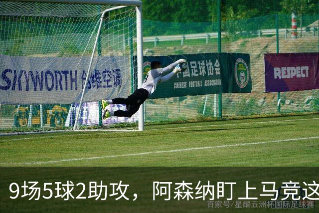 9场5球2助攻，阿森纳盯上马竞这位西班牙边锋