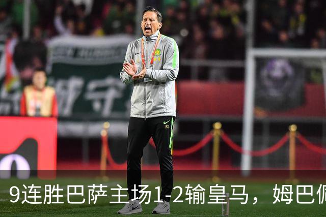 9连胜巴萨主场1-2输皇马，姆巴佩3脚射门2进球，穆里尼奥当场滑跪庆祝