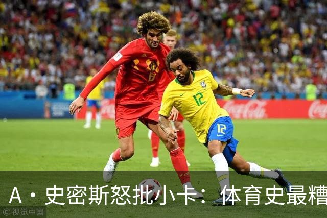 A·史密斯怒批小卡：体育史最糟超巨，拿钱不干活