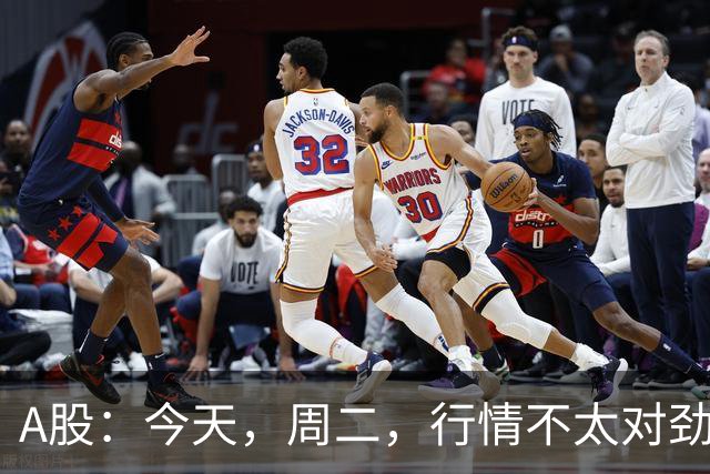 A股：今天，周二，行情不太对劲，两个信息来了！
