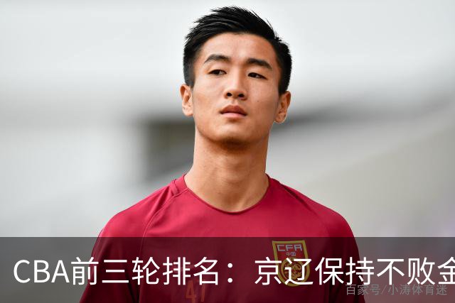 CBA前三轮排名：京辽保持不败金身，江苏宁波暂居升降级赛区域