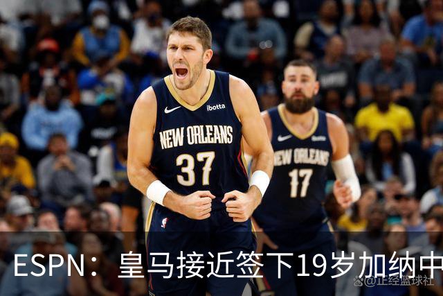 ESPN：皇马接近签下19岁加纳中场拉蒂夫-伊斯曼