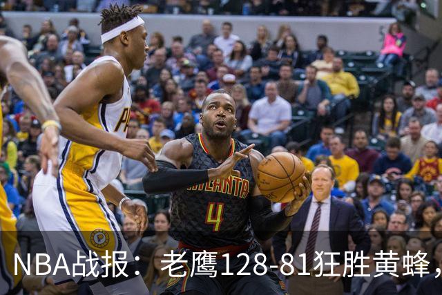 NBA战报：老鹰128-81狂胜黄蜂，阿龙-威金斯19+1+1