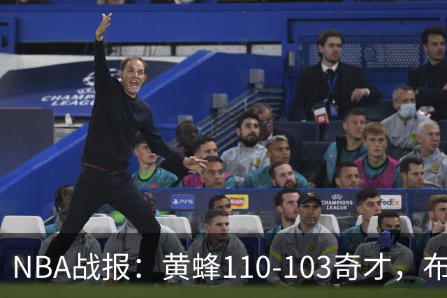 NBA战报：黄蜂110-103奇才，布兰登-米勒39+5+1