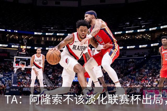 TA：阿隆索不该淡化联赛杯出局，无欧战任务的切尔西本应争冠