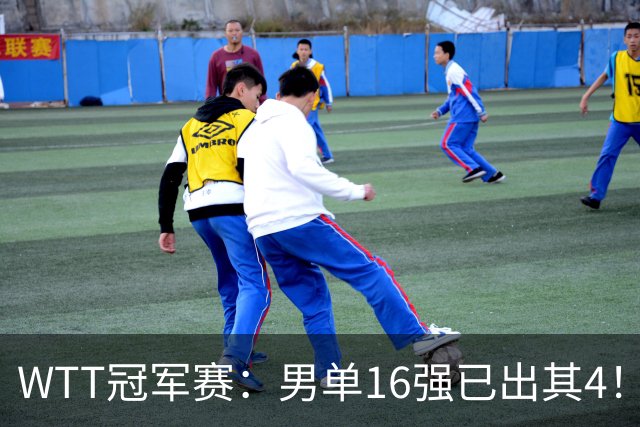 WTT冠军赛：男单16强已出其4！林昀儒险被爆冷，苦战5局艰难逆转